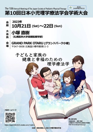 第10回日本小児理学療法学会のポスター、日程や場所、テーマが記載されています。