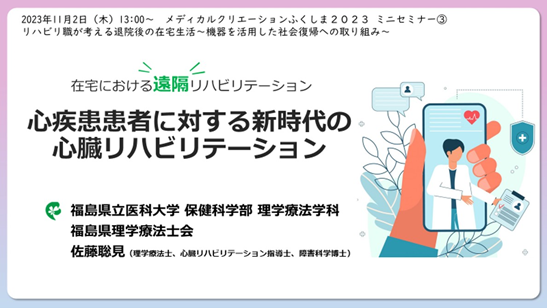 在宅における心臓リハビリテーションに関する講演の案内画像。福島県立医科大学のセミナー情報を含む。