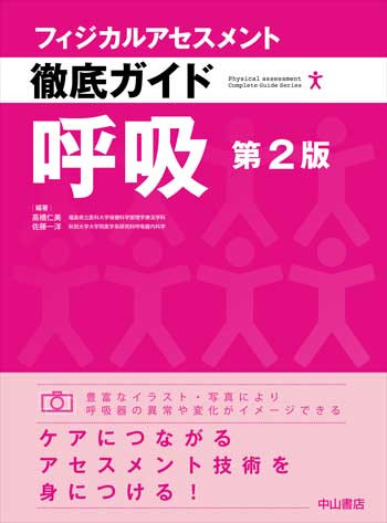フィジカルアセスメントの重要な知識を解説した書籍「呼吸第2版」の表紙。