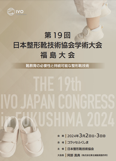 第19回日本整形靴技術協会学術大会のポスターで、白い靴が写っています。福島での開催を告知しています。