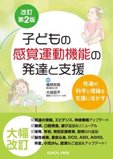 子どもの感覚運動機能の発達と支援に関する書籍の表紙、改訂第2版。