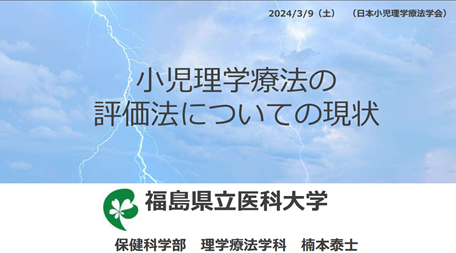 福島県立医科大学の講演資料で、小児理学療法の評価法についての現状を示すスライド。