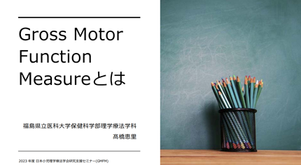 「Gross Motor Function Measureとは」のタイトルと、色とりどりの鉛筆が入ったペン立ての画像。