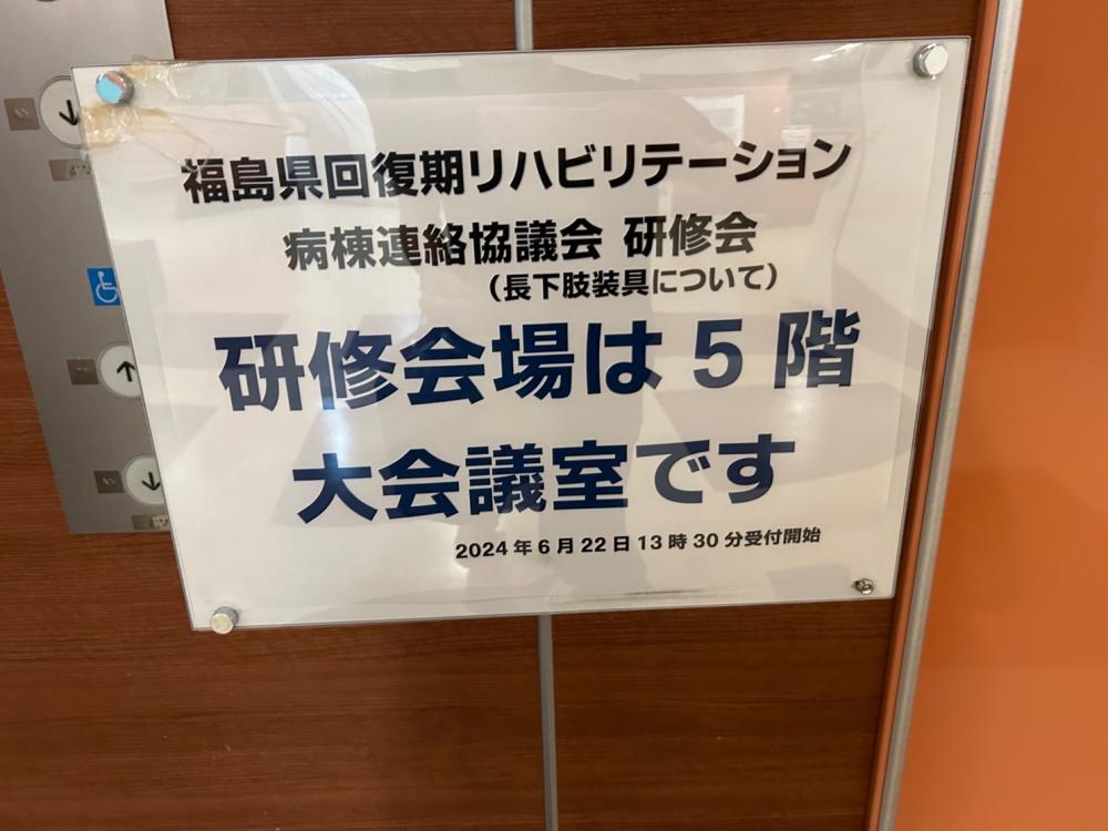 福島県回復期リハビリテーション病棟連絡協議会の研修会案内が掲示された看板。