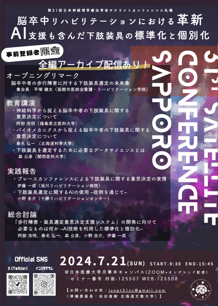理学療法学科の阿部浩明准教授が脳卒中者の歩行障害に関する講演を行った研修会のポスター。