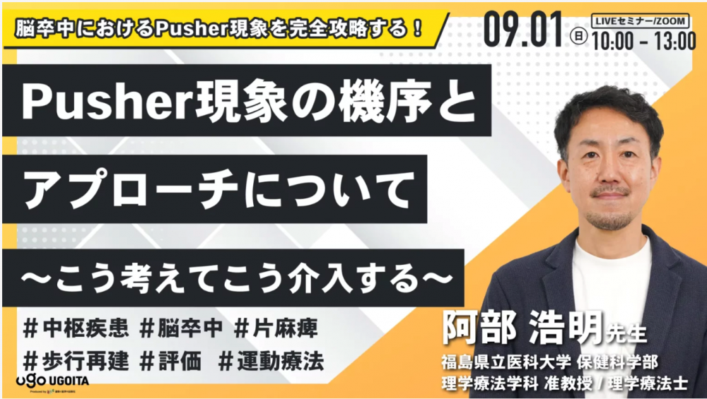 理学療法学科の阿部浩明准教授が「Pusher現象の機序とアプローチ」について講演を行っている様子。
