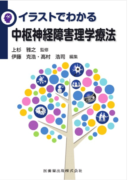イラストでわかる中枢神経障害理学療法の書籍表紙、カラフルな木のイラストとタイトルが描かれています。