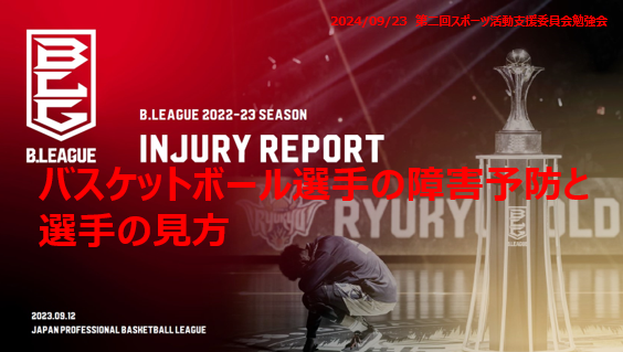 バスケットボール選手の障害予防に関する講演のポスター、B.LEAGUEのロゴとトロフィーが描かれています。