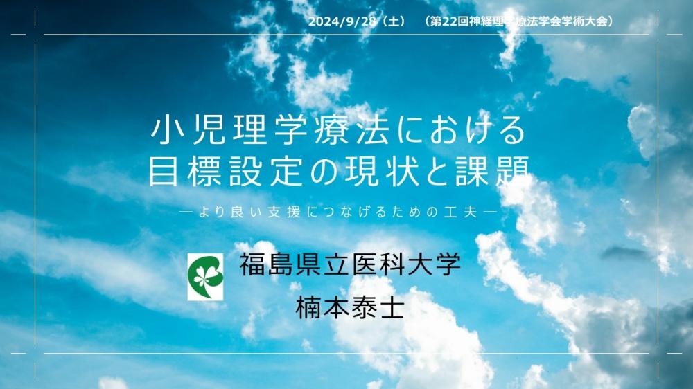 小児理学療法に関する講演のタイトルと日付、福島県立医科大学のロゴが入ったスライド画像。
