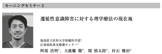 理学療法学科の阿部浩明准教授が講演を行う様子。テーマは「遷延性意識障害例に対する理学療法の現在地」。