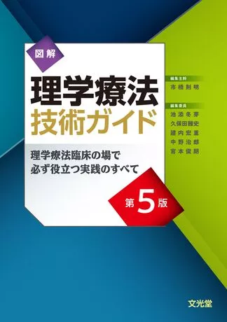 図解理学療法技術ガイド第5版の表紙、理学療法に関する重要な情報が網羅された書籍。