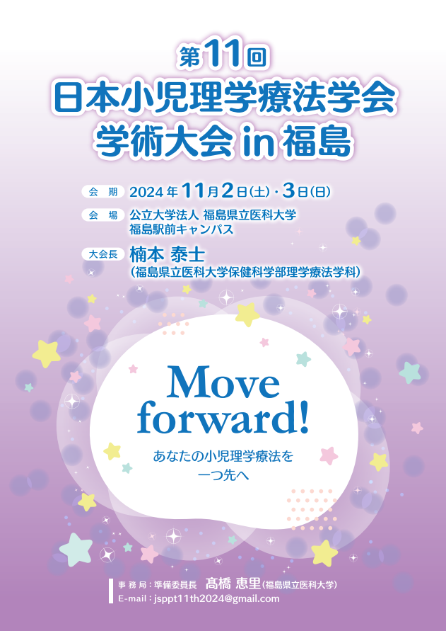 第11回日本小児理学療法学会学術大会のポスター、開催日や会場情報が記載されています。