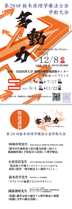 第28回栃木県理学療法士学会のポスター。講演日やテーマが記載されている。