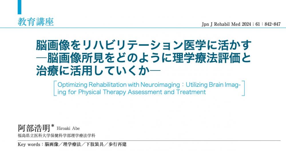 脳画像をリハビリテーション医学に活かす教育講座の総説論文の表紙。