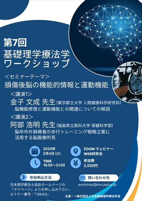 理学療法学科の阿部浩明准教授が脳卒中患者の歩行トレーニング戦略について講演を行ったワークショップのポスター。