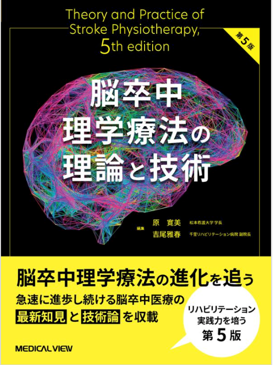 脳卒中理学療法の理論と技術第5版の書籍表紙、脳の神経ネットワークを示すカラフルなイラストが特徴。