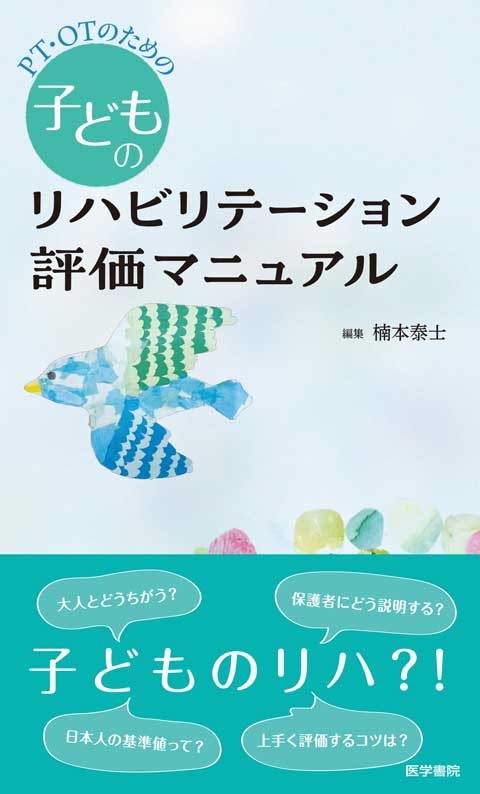 PT・OTのための子どものリハビリテーション評価マニュアルの表紙、色とりどりの鳥のイラストが描かれています。