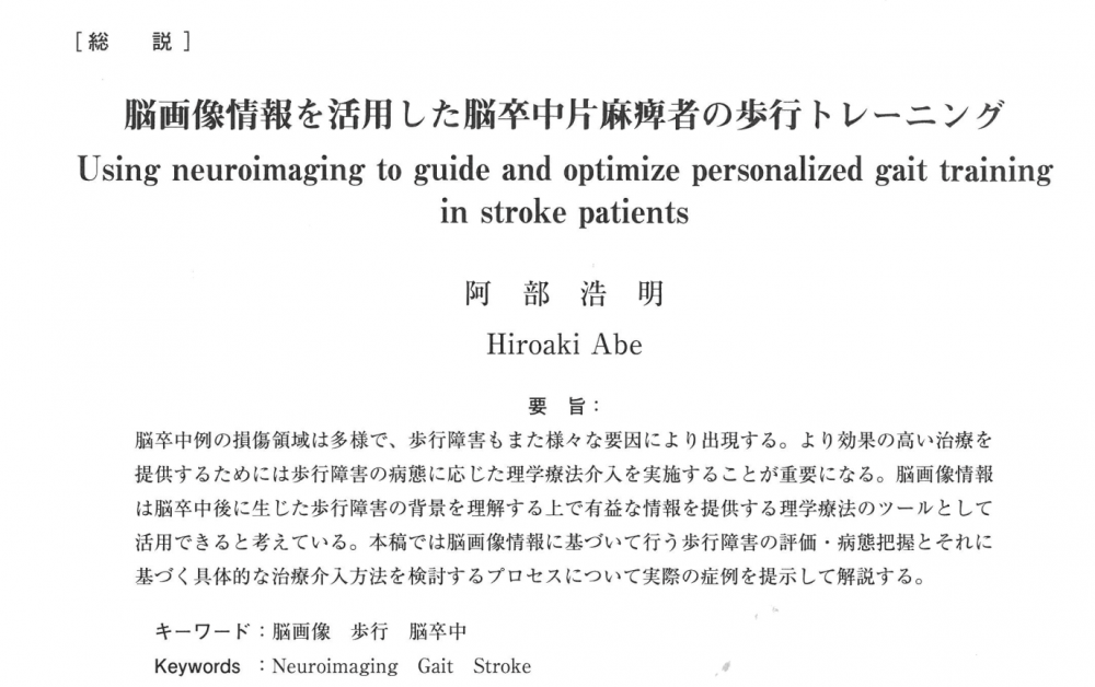 脳画像を活用した脳卒中片麻痺者の歩行トレーニングに関する論文の表紙。著者名と概要が記載されている。