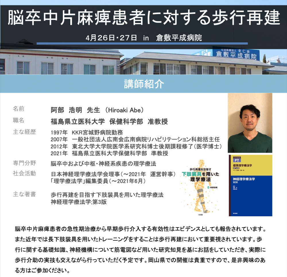 理学療法学科の阿部浩明准教授が倉敷平成病院で「脳卒中片麻痺者の歩行再建」について講演を行っている様子。