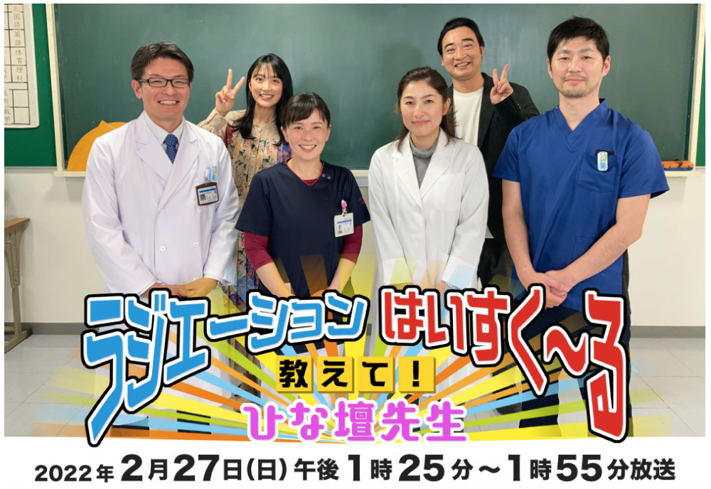 診療放射線科学科の教員と学生たちがテレビ番組「ラジエーションはいすくーる」に出演する様子。