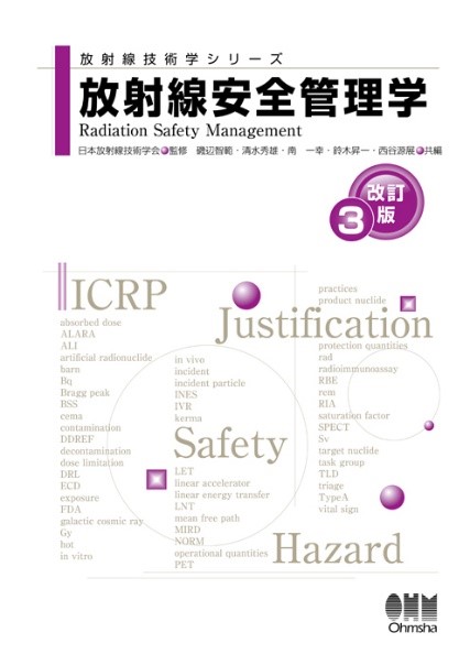 放射線安全管理学の書籍表紙、改訂3版、執筆者の名前が記載されています。