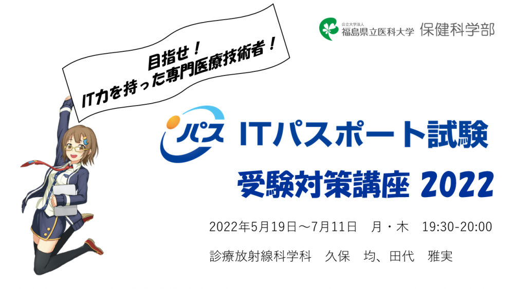 ITパスポート試験受験対策講座の告知ポスター、キャラクターが手を挙げているデザイン。
