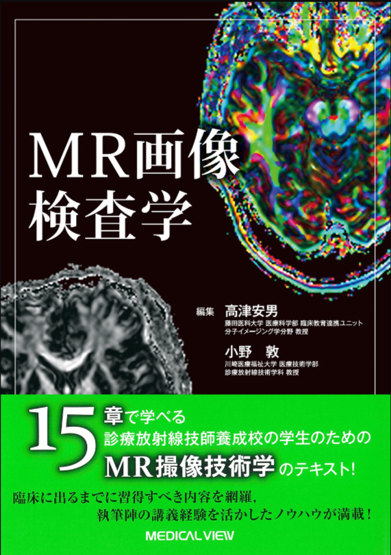 MR画像検査学の書籍表紙、著者名や出版社情報が記載されたデザイン。