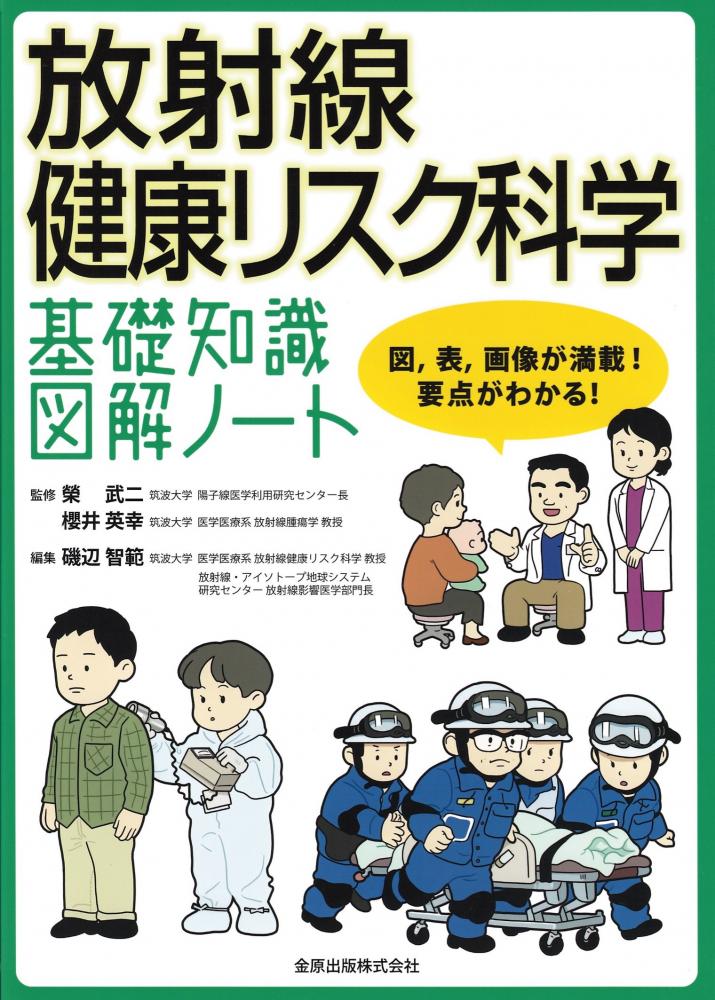 放射線健康リスク科学の図解ノートの表紙、医療従事者や学生向けの内容を紹介。