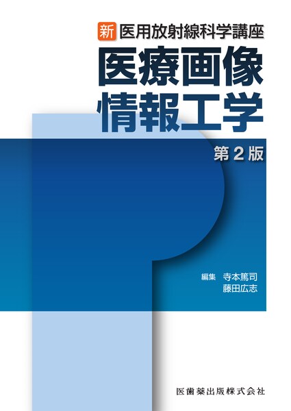 新・医用放射線科学講座 医療画像情報工学 第2版の書籍カバー画像。