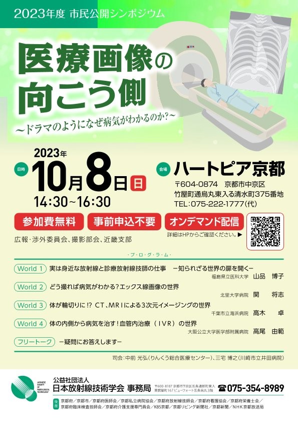 医療画像に関する市民公開シンポジウムのポスター、開催日や場所、講演内容が記載されています。