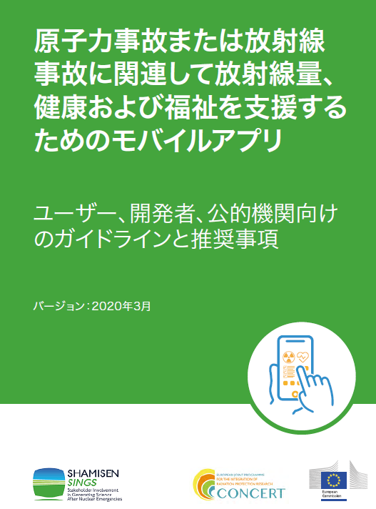 原子力事故や放射線に関する健康支援のためのモバイルアプリのガイドラインを示す表紙画像。
