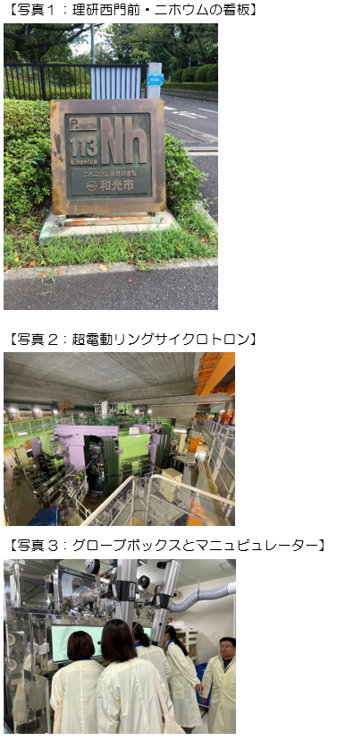 理化学研究所仁科加速器科学研究センターの「ニホニウム」の看板と周囲の風景。
