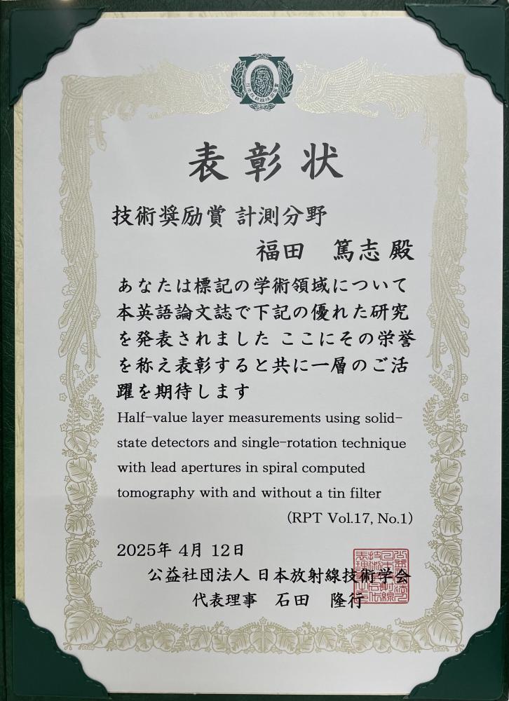 技術奨励賞計測分野を受賞した福田篤志准教授の表彰状。