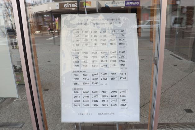 保健科学部の一般選抜合格発表の掲示板が写っている画像。合格者の番号が一覧で表示されている。