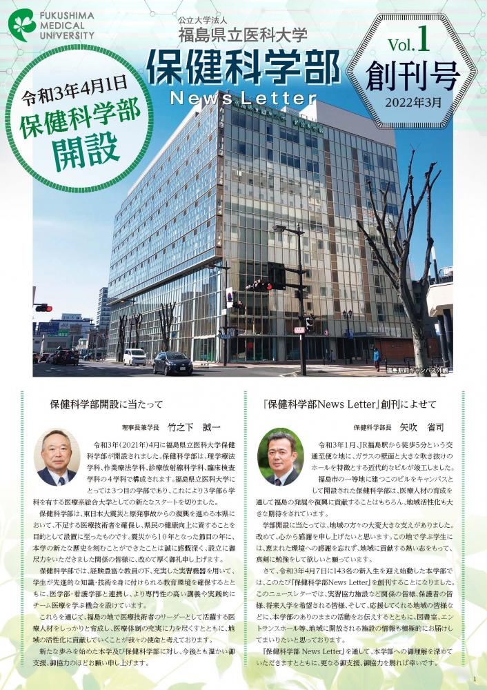 福島県立医科大学保健科学部の創刊号ニュースレターの表紙、福島駅前キャンパスの建物が写っている。