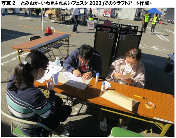 ボランティアサークルのメンバーが「とみおか・いやきふれあいフェスタ2023」でクラフトアートを制作している様子。