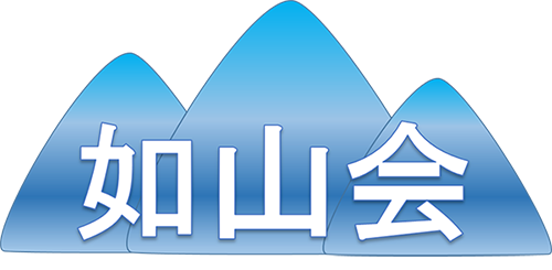 如山会のロゴ画像。青い山のシルエットと「如山会」の文字がデザインされています。