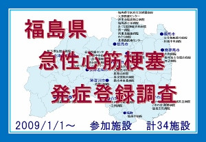 福島県内の急性心筋梗塞発症登録調査に関する図。2009年1月1日から参加施設は計34施設。背景に県内の地図。