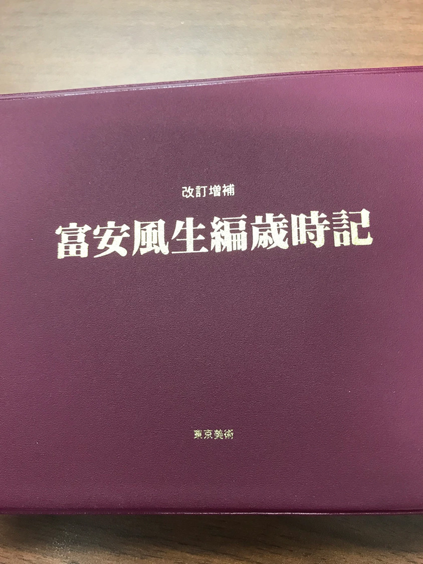俳句の季語をまとめた書籍「改訂増補 富安風生編歳時記」の写真。