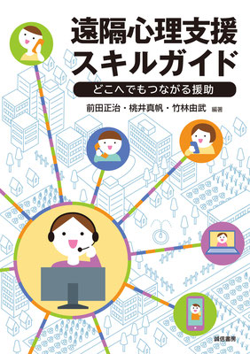 遠隔心理支援スキルガイド