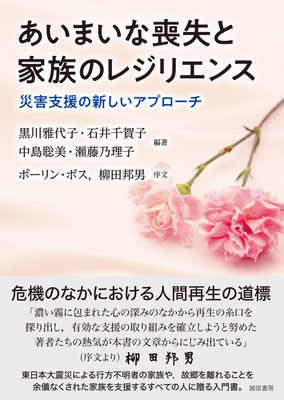 あいまいな喪失と家族のレジリエンス