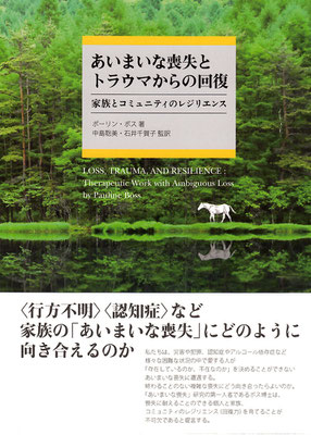 あいまいな喪失とトラウマからの回復