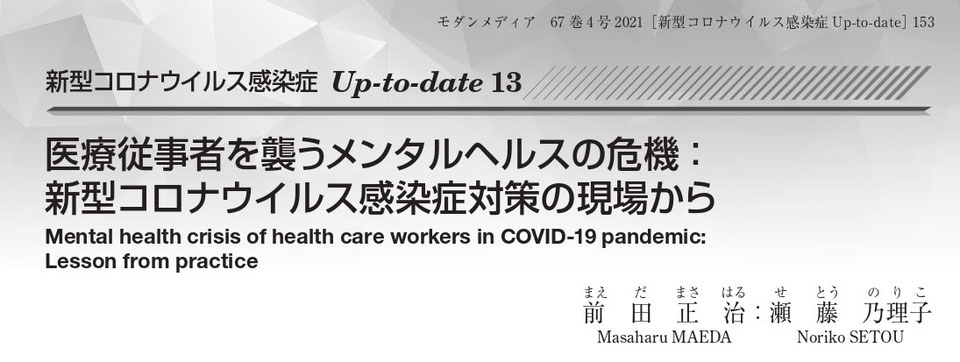 新型コロナウイルス感染症に関する医療従事者のメンタルヘルス危機についての論文タイトルが記載された画像。