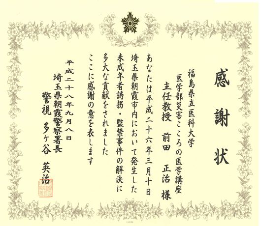 感謝状が掲載された画像で、福島県立医科大学の教授が未成年者誘拐監禁事件の解決に貢献したことを称えて埼玉県警から贈られたものです。