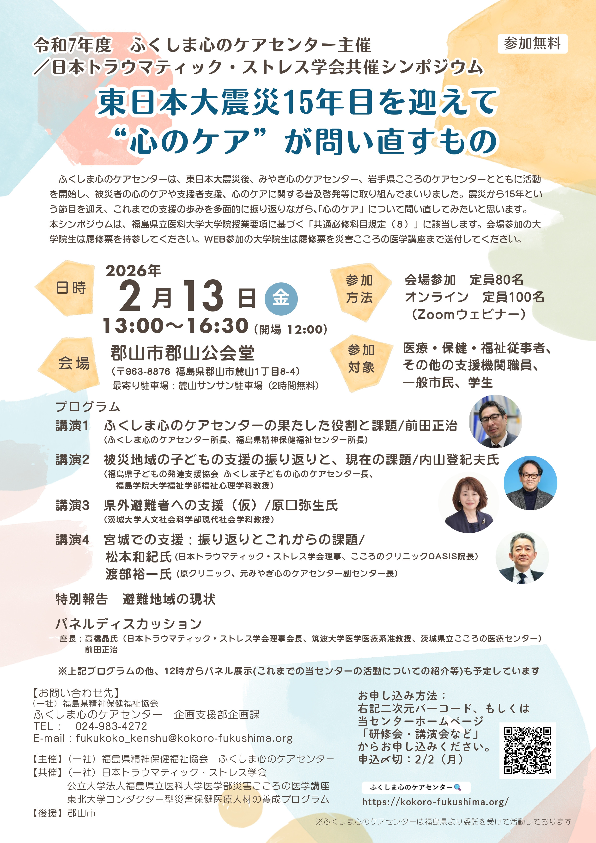 ふくしま心のケアセンター主催シンポジウム「東日本大震災15年目を迎えて：“心のケア”が問い直すもの」のチラシ画像です。文字情報はふくしま心のケアセンターのウェブサイトからご確認いただけます。