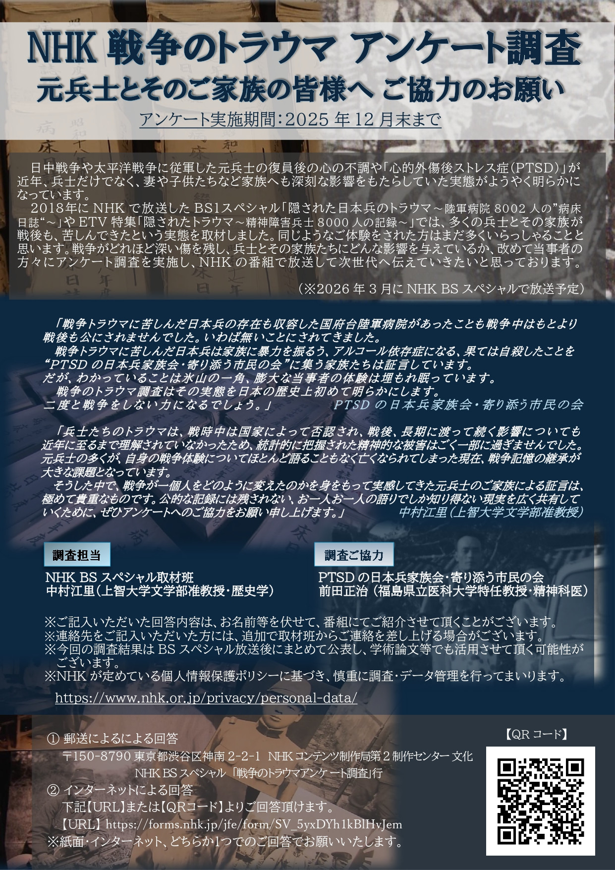 「NHK戦争のトラウマアンケート調査」のポスター画像です。情報はアンケートフォームからもご確認できます。