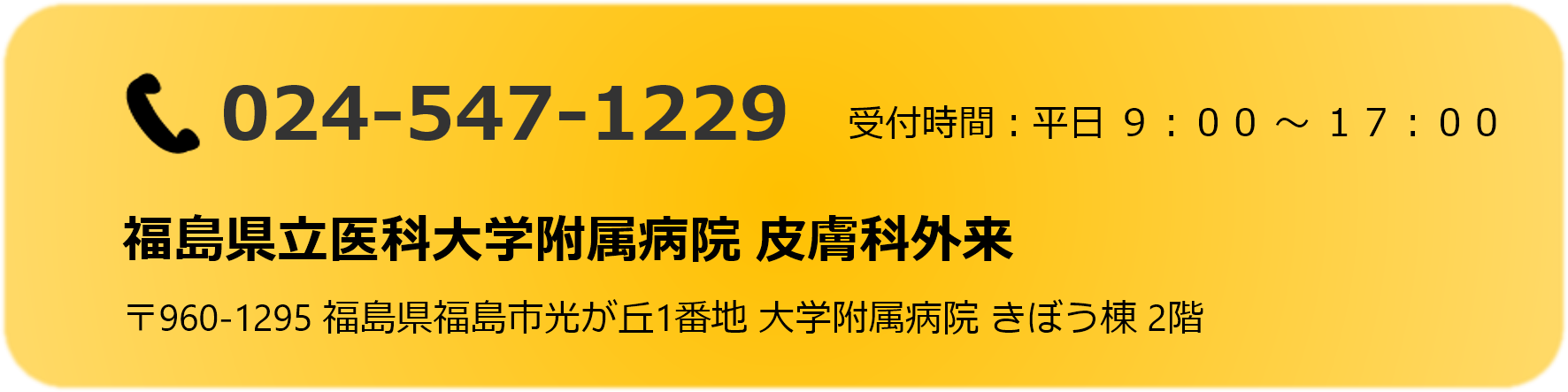福島県立医科大学附属病院の皮膚科外来の連絡先情報が記載された画像。電話番号と受付時間が明記されている。