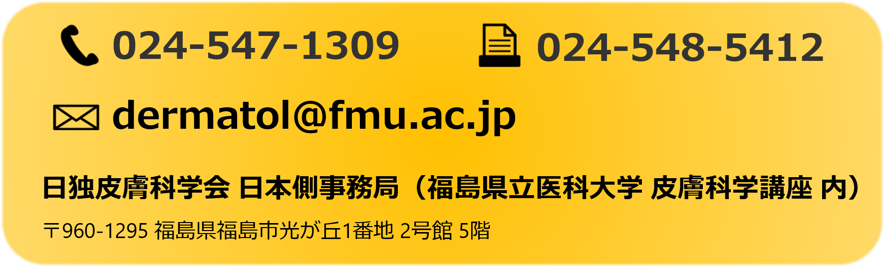 日独皮膚科学会の連絡先情報が記載された黄色い背景の画像。電話番号とメールアドレスが含まれています。
