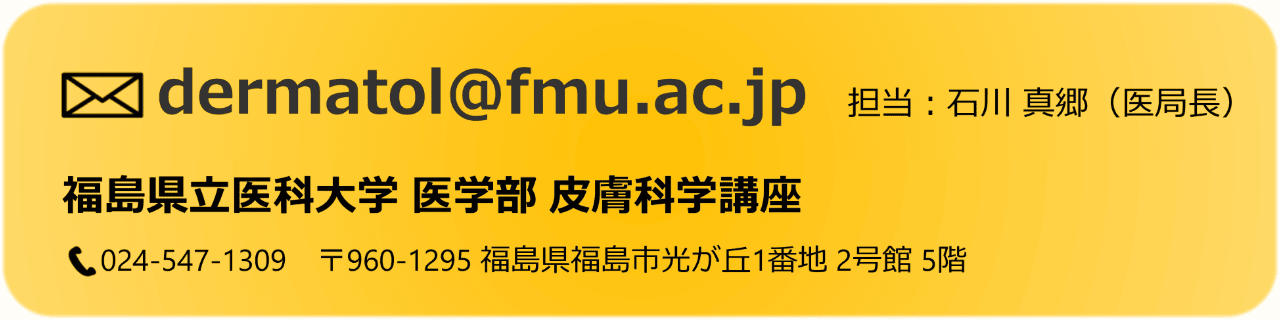 福島県立医科大学皮膚科学講座の連絡先情報が記載された画像。