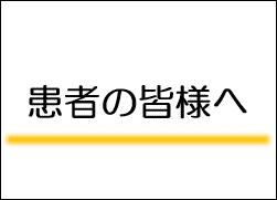 患者の皆様へ